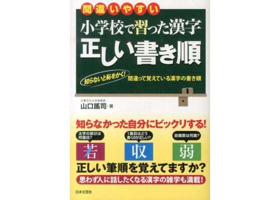 楽天ブックス 小学校で習った漢字正しい書き順 間違いやすい やまぐちヨウジ 本 楽天ブックス 小学校で習った漢字正しい書き順 間違いやすい やまぐちヨウジ 本